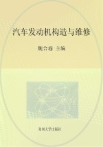汽车发动机构造与维修