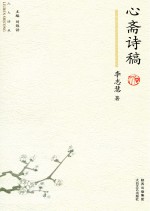 六人诗丛 心斋诗稿