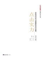 点击实力 中国当代实力派画家学术作品集 2 花鸟卷