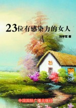 23位有感染力的女人