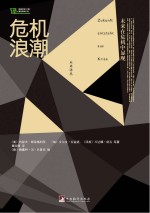 危机浪潮 未来在危机中显现