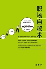 职场自救术 在危机四伏的职场中游刃有余