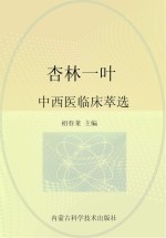 杏林一叶 中西医临床萃选