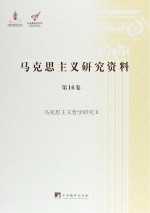 马克思主义哲学研究 2