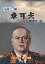 苏联元帅 朱可夫
