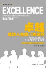 卓越 成功人生的12种境界