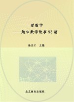 爱数学 趣味数学故事93篇