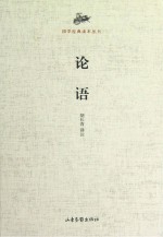 国学经典译注丛书 论语
