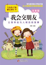 我会交朋友 注音版