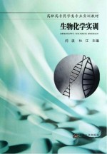 高职高专护理专业实训教材 生物化学实训