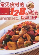 常见食材的128种做法 鸡鸭鹅篇