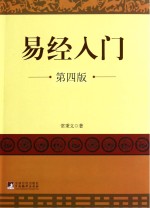 易经入门 第4版