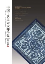 中国工艺美术大师全集 吴元新卷