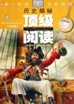 顶级阅读 第一阶段 历史揭秘 注音版