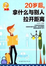 20岁后，拿什么与别人拉开距离 白金限量典藏版