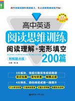 高中英语阅读思维训练 阅读理解+完形填空200篇 附解题点拨