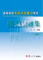 高等学校英语应用能力考试模拟试题集 A级