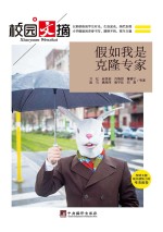 假如我是克隆专家