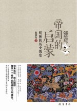 帝国的启蒙 明朝的历史裂变