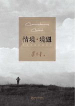 情境·境遇 罗进贵摄影随笔选