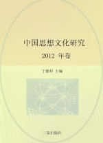 中国思想文化研究 2012年卷