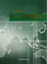 全球控烟瞭望报告