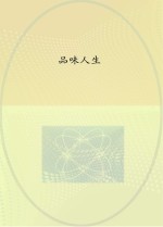品味人生
