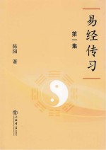 易经传习 第1集