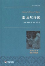 泰戈尔诗选