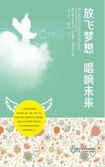 放飞梦想 唱响未来 全区青少年学生“中国梦”优秀征文集