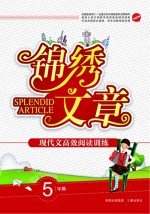 现代文高效阅读训练 小学卷 五年级