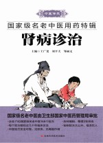 国家级名老中医用药特辑 肾病诊治