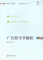 符号学·学科应用系列 广告符号学教程