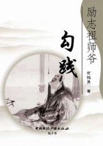 励志祖师爷勾践
