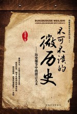 不可不读的微历史 历史细节中的微言大义