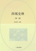 西域史林 第1辑