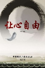 让心自由
