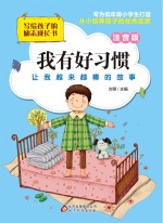 我有好习惯 注音版