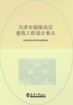 天津市超限高层建筑工程设计要点