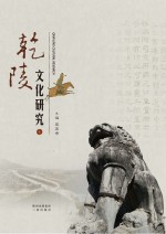 乾陵文化研究 7
