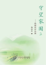 守望家园 杨柳岸评论集 2