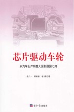 芯片驱动车轮 从汽车生产销售大国到强国之路