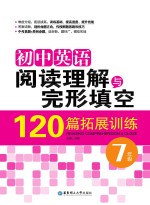 初中英语阅读理解与完形填空120篇拓展训练 七年级