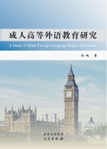 成人高等外语教育研究