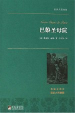 世界名著典藏 巴黎圣母院