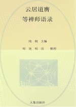 云居法汇 第1册