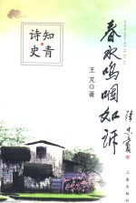 春水呜咽如诉 王芃诗选