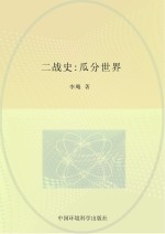 二战史 瓜分世界