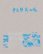 中国梦黄山魂 全国山水画(中国画)作品展作品集