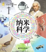 “纳米改变世界”青少年科普丛书 纳米科学